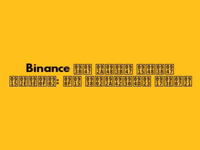 Binance से पैसे कैसे कमाएं: एक संपूर्ण गाइड