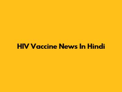 HIV Vaccine News In Hindi