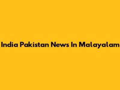 India Pakistan News In Malayalam