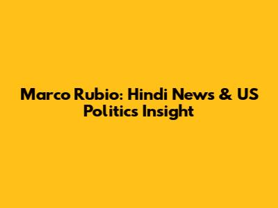 Marco Rubio: Hindi News & US Politics Insight